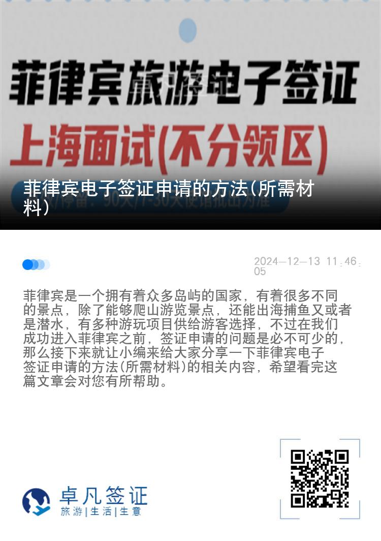 菲律宾电子签证申请的方法(所需材料)