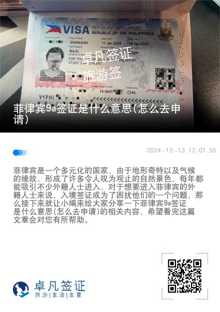 菲律宾9a签证是什么意思(怎么去申请)