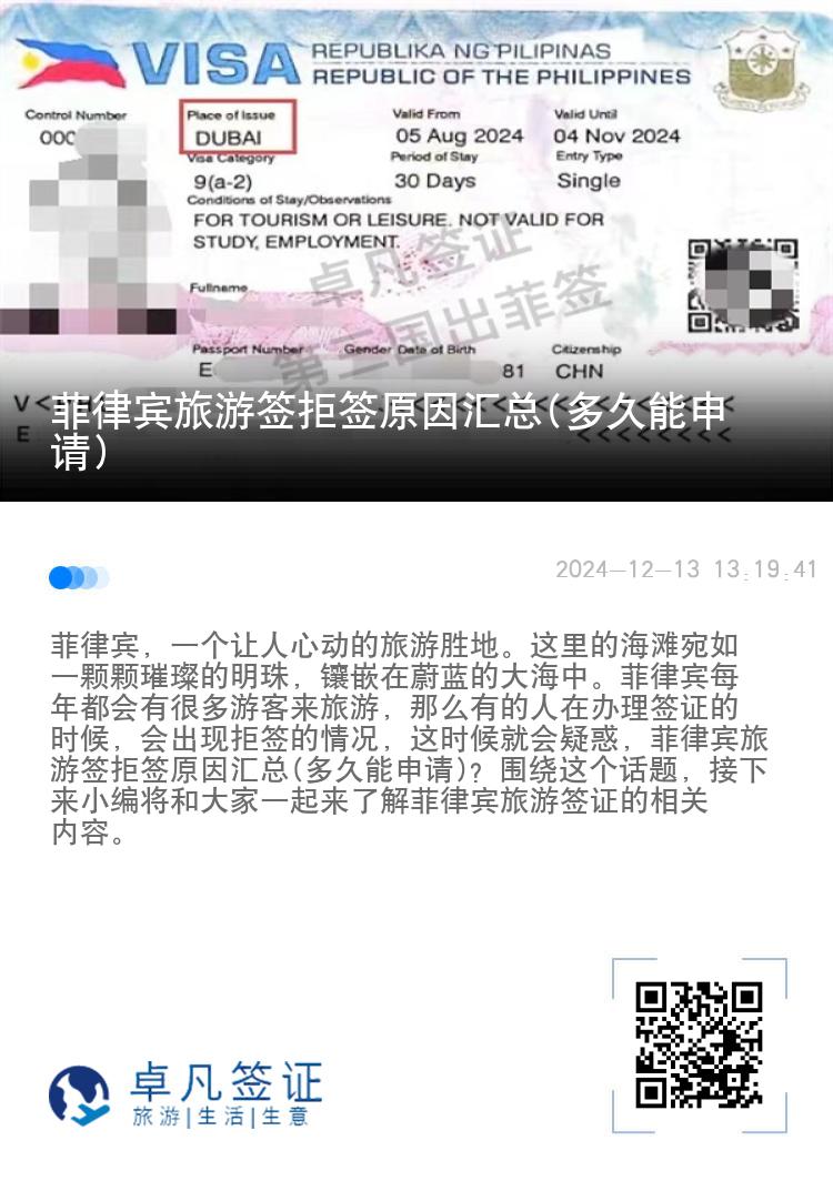菲律宾旅游签拒签原因汇总(多久能申请)