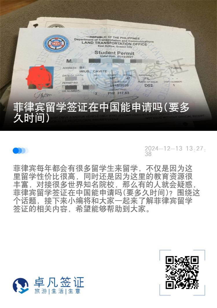 菲律宾留学签证在中国能申请吗(要多久时间)