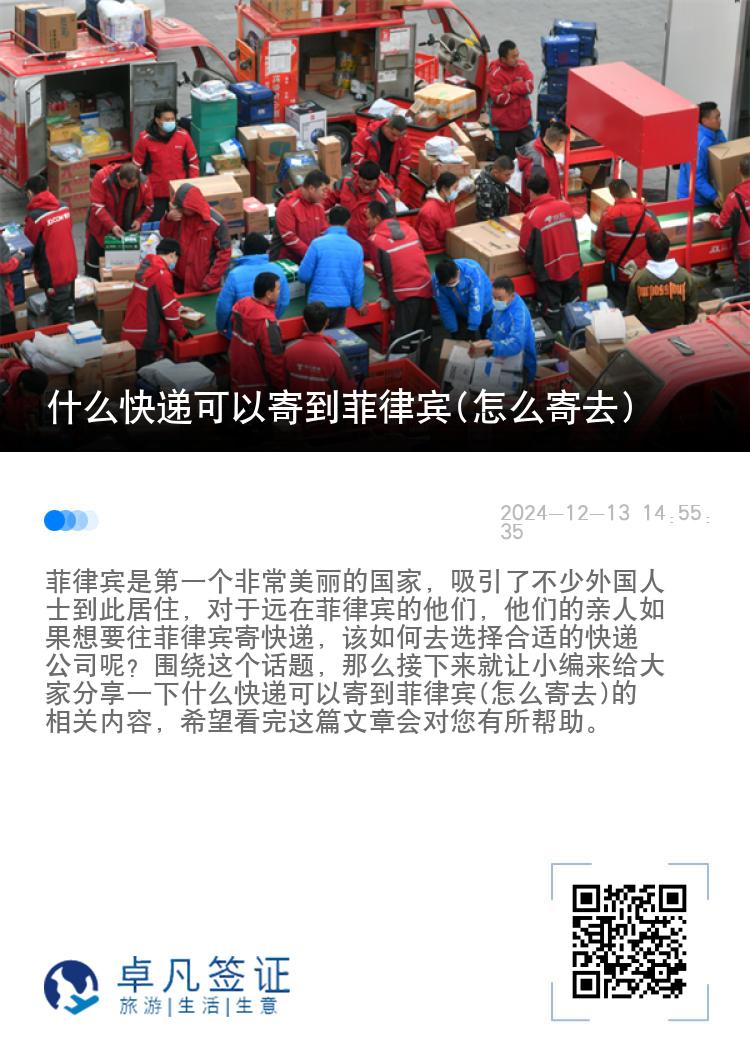 什么快递可以寄到菲律宾(怎么寄去)