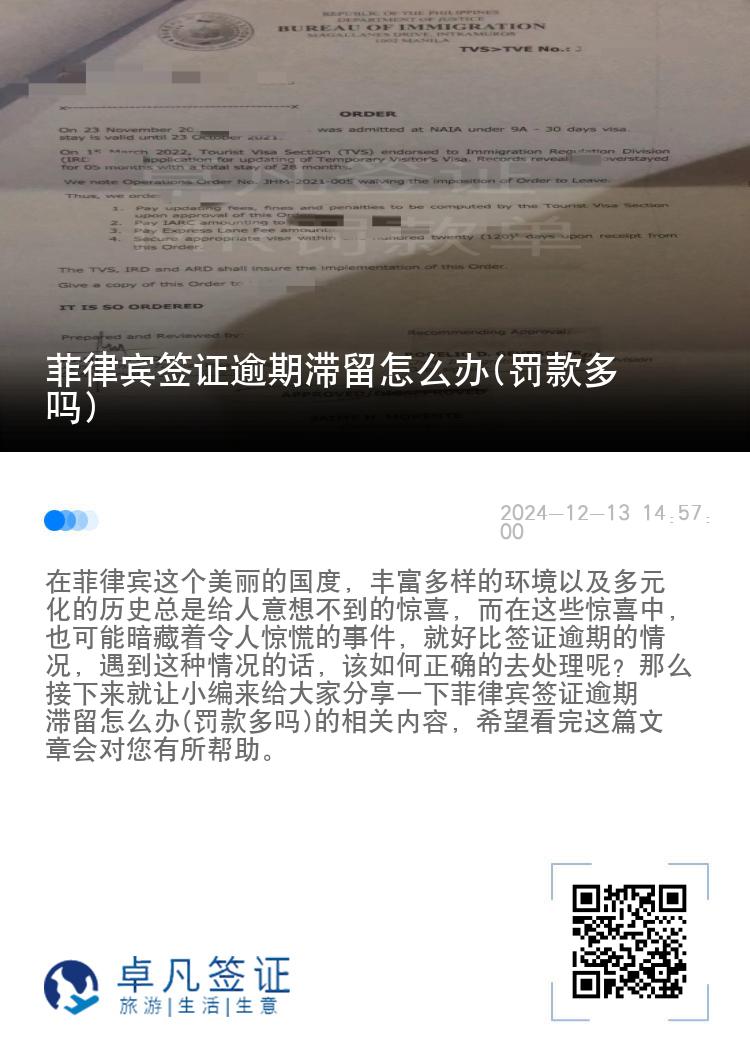 菲律宾签证逾期滞留怎么办(罚款多吗)