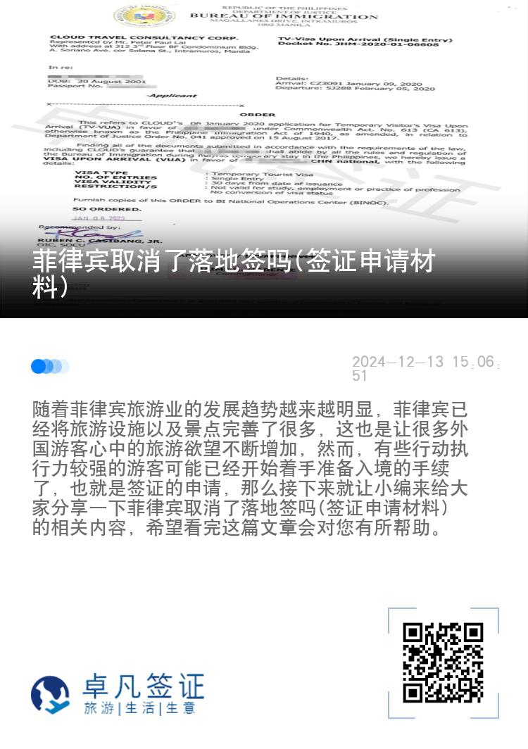 菲律宾取消了落地签吗(签证申请材料)