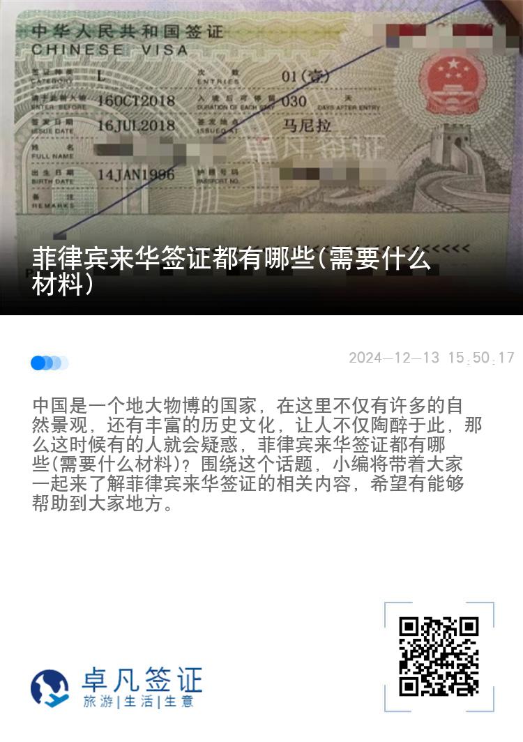 菲律宾来华签证都有哪些(需要什么材料)