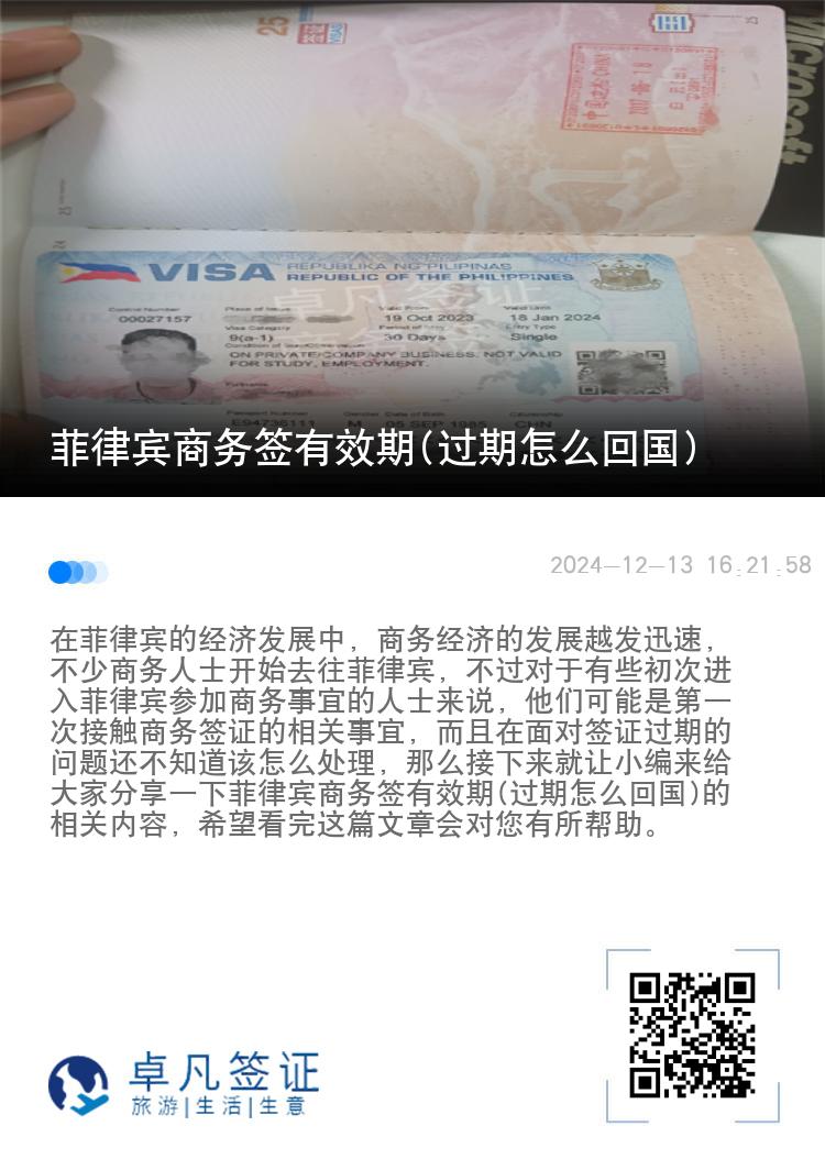 菲律宾商务签有效期(过期怎么回国)