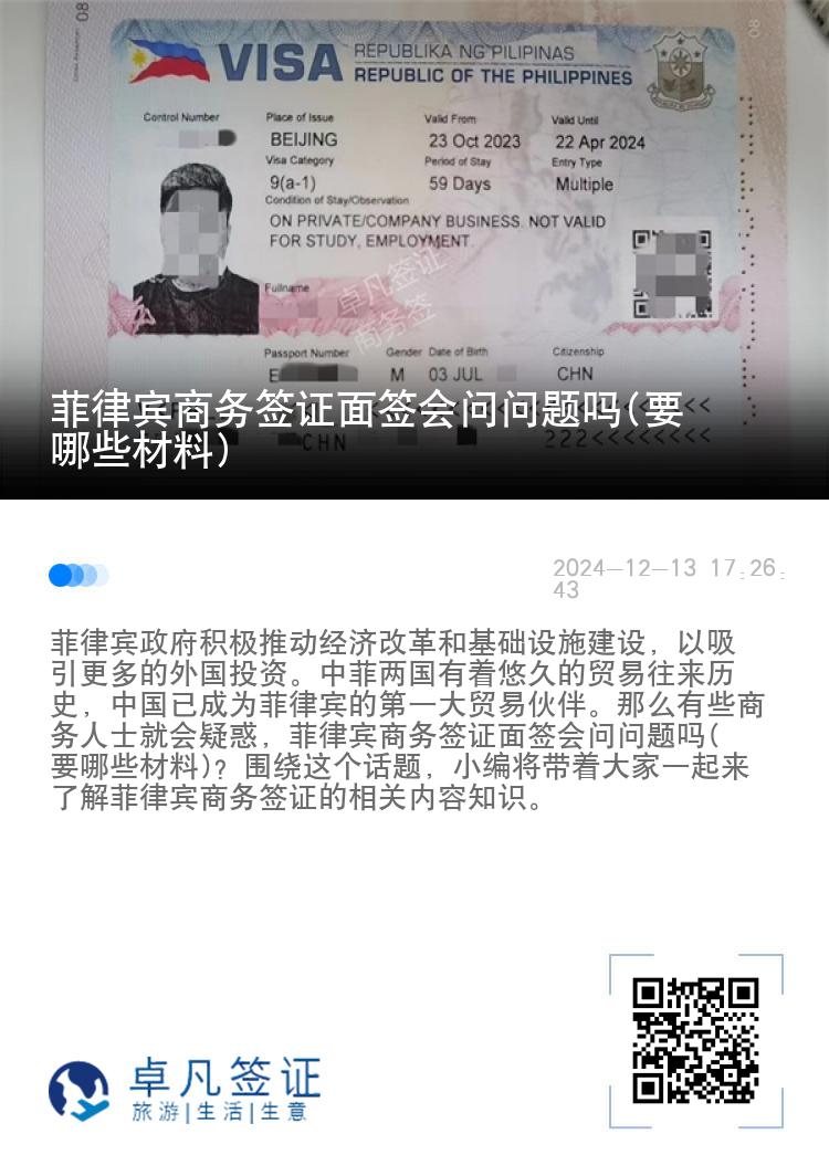 菲律宾商务签证面签会问问题吗(要哪些材料)