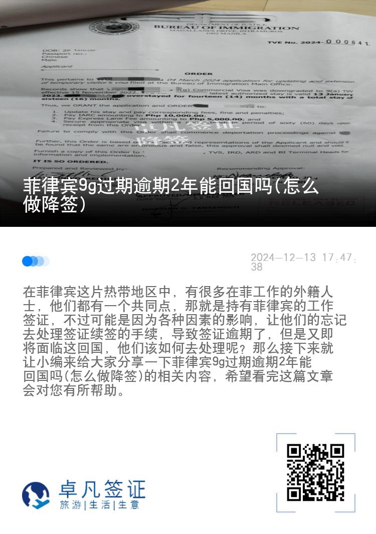 菲律宾9g过期逾期2年能回国吗(怎么做降签)