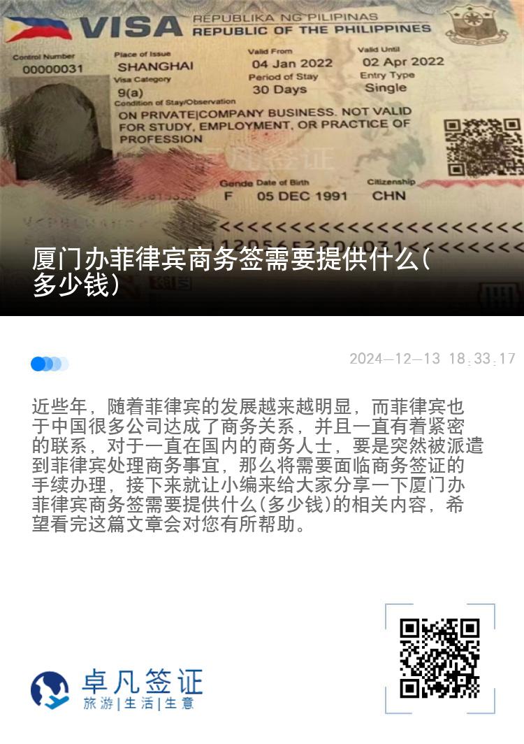 厦门办菲律宾商务签需要提供什么(多少钱)