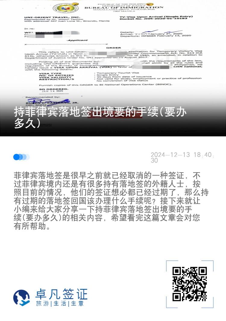 持菲律宾落地签出境要的手续(要办多久)