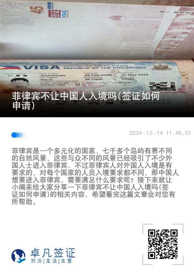 菲律宾不让中国人入境吗(签证如何申请)