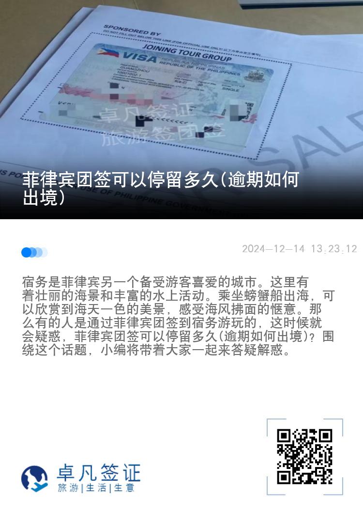 菲律宾团签可以停留多久(逾期如何出境)