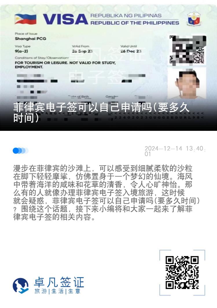 菲律宾电子签可以自己申请吗(要多久时间)
