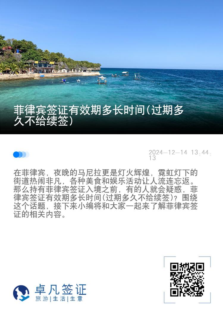 菲律宾签证有效期多长时间(过期多久不给续签)