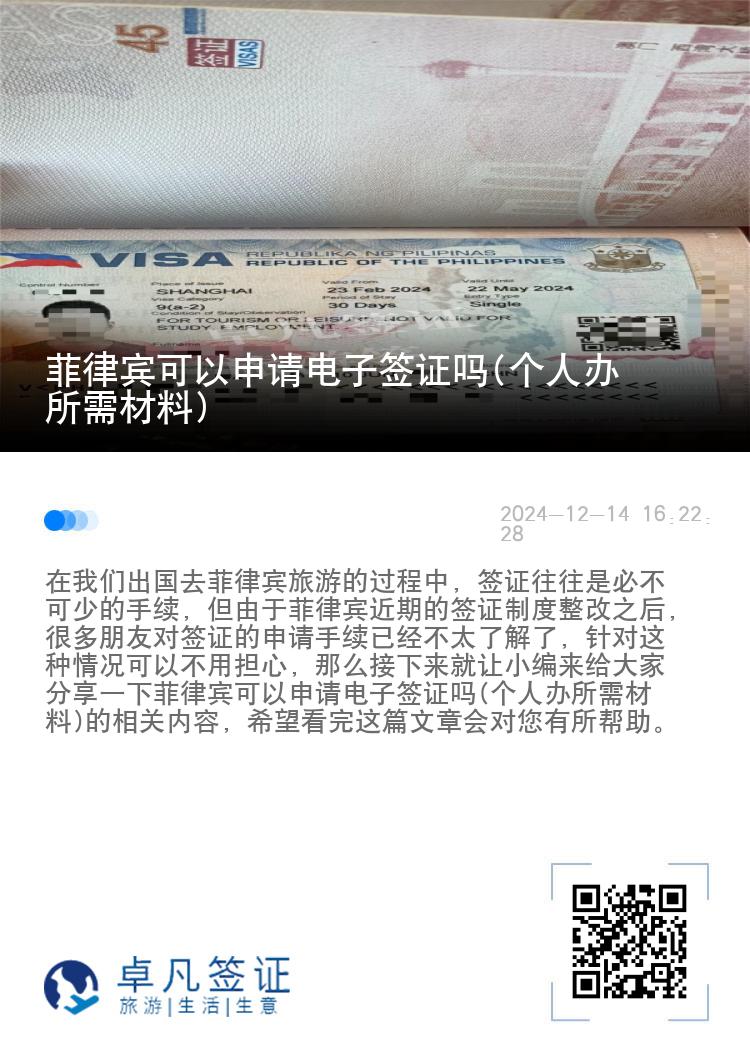 菲律宾可以申请电子签证吗(个人办所需材料)