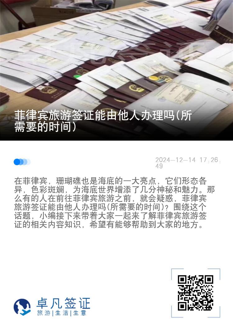 菲律宾旅游签证能由他人办理吗(所需要的时间)