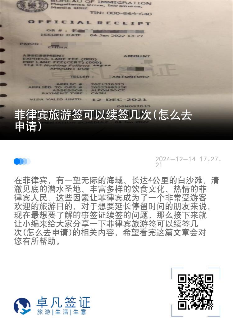 菲律宾旅游签可以续签几次(怎么去申请)