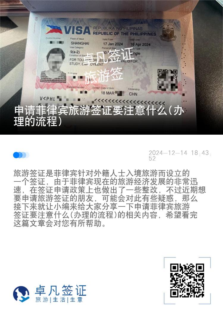 申请菲律宾旅游签证要注意什么(办理的流程)