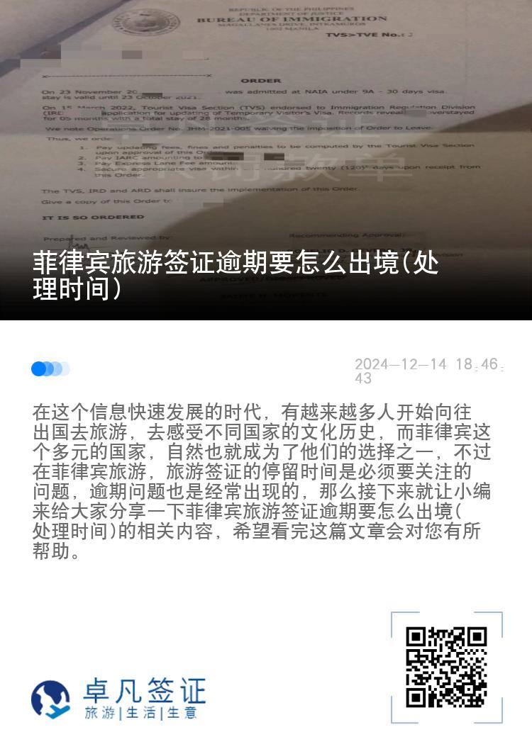 菲律宾旅游签证逾期要怎么出境(处理时间)