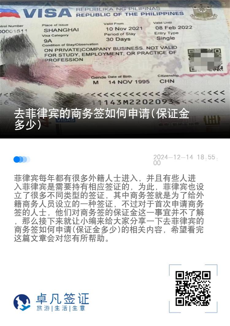 去菲律宾的商务签如何申请(保证金多少)