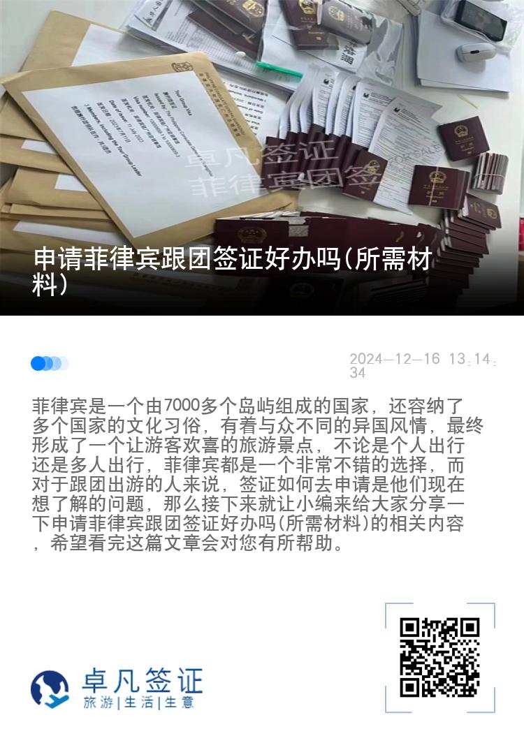 申请菲律宾跟团签证好办吗(所需材料)