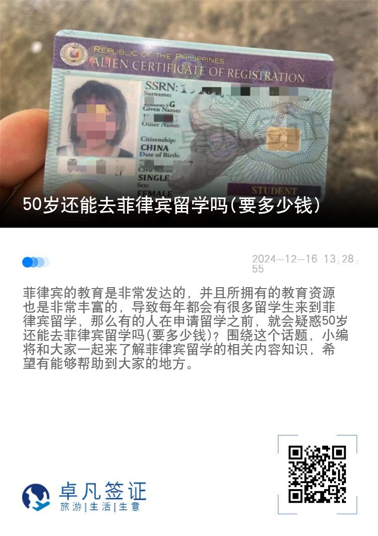 50岁还能去菲律宾留学吗(要多少钱)