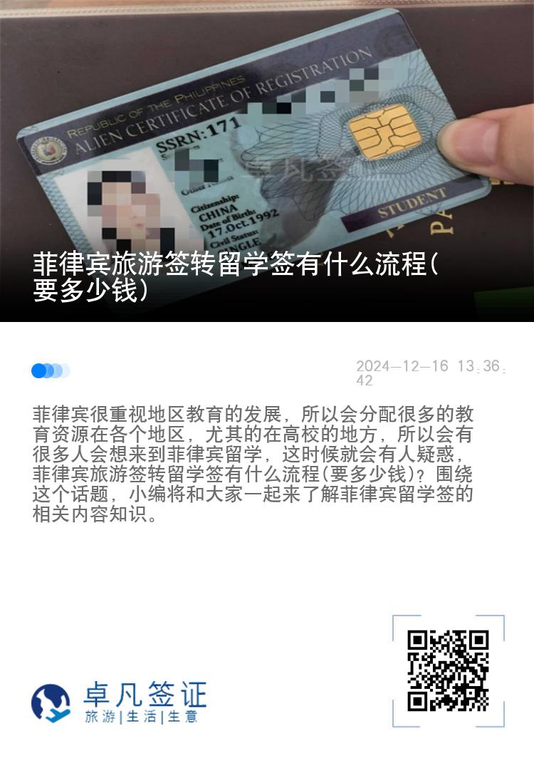 菲律宾旅游签转留学签有什么流程(要多少钱)