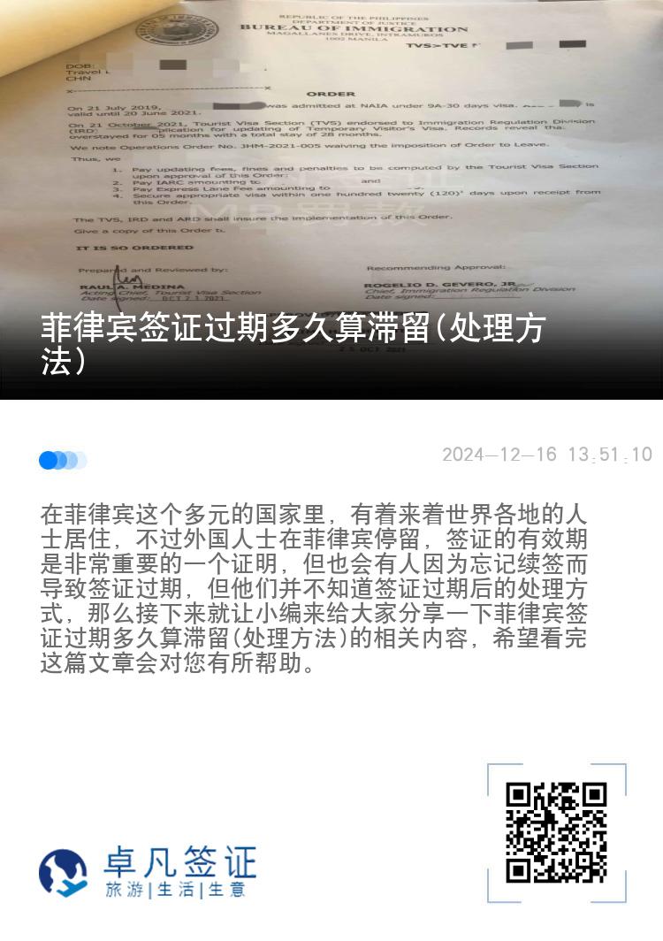 菲律宾签证过期多久算滞留(处理方法)