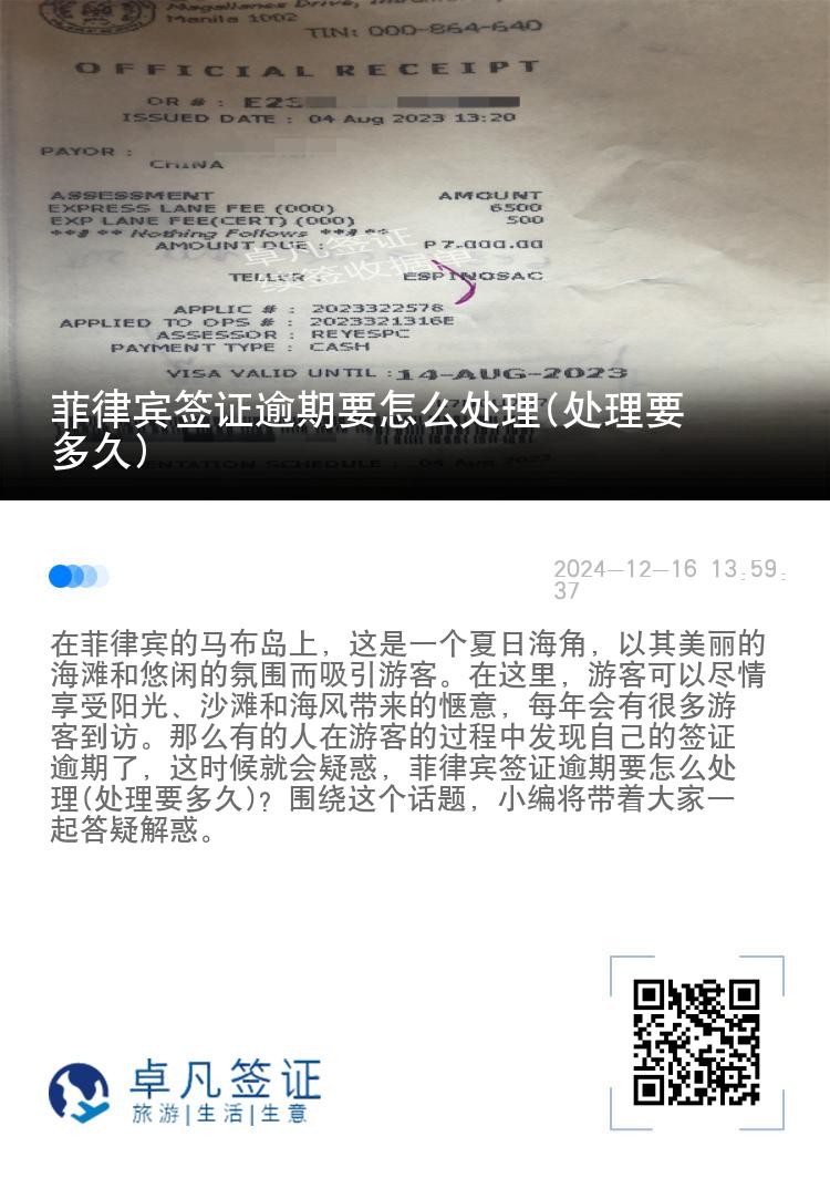 菲律宾签证逾期要怎么处理(处理要多久)