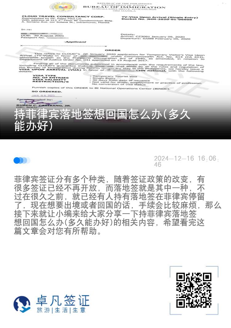 持菲律宾落地签想回国怎么办(多久能办好)
