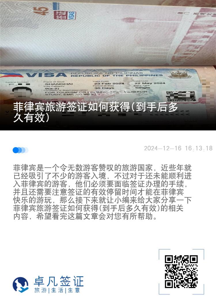 菲律宾旅游签证如何获得(到手后多久有效)