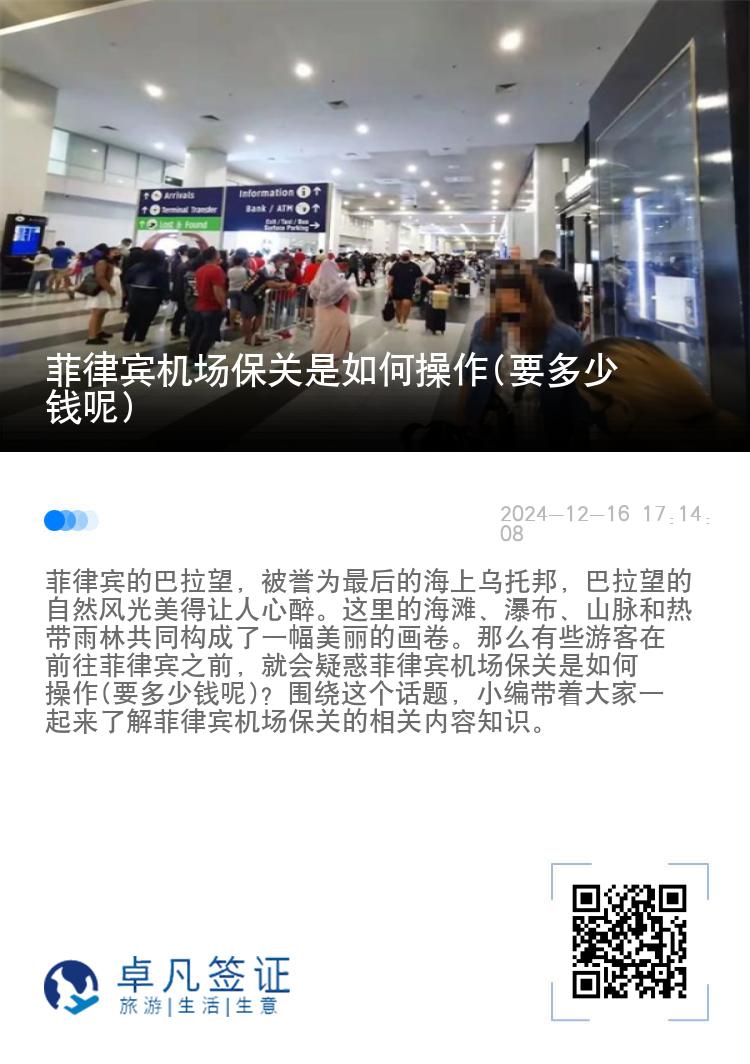 菲律宾机场保关是如何操作(要多少钱呢)
