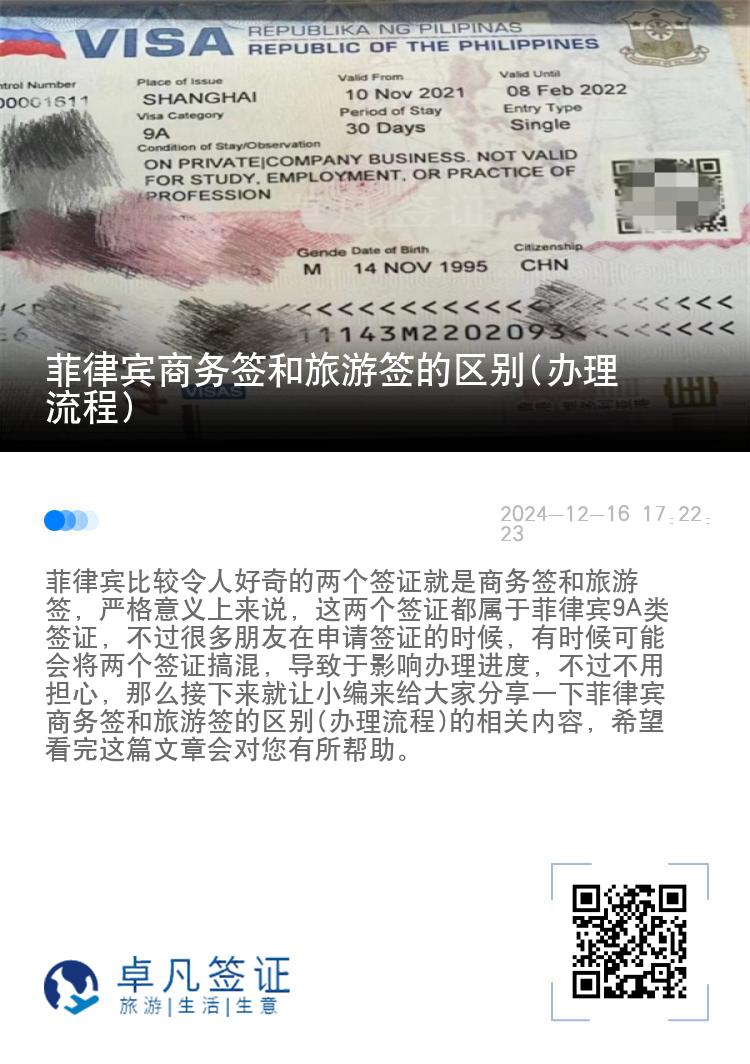 菲律宾商务签和旅游签的区别(办理流程)