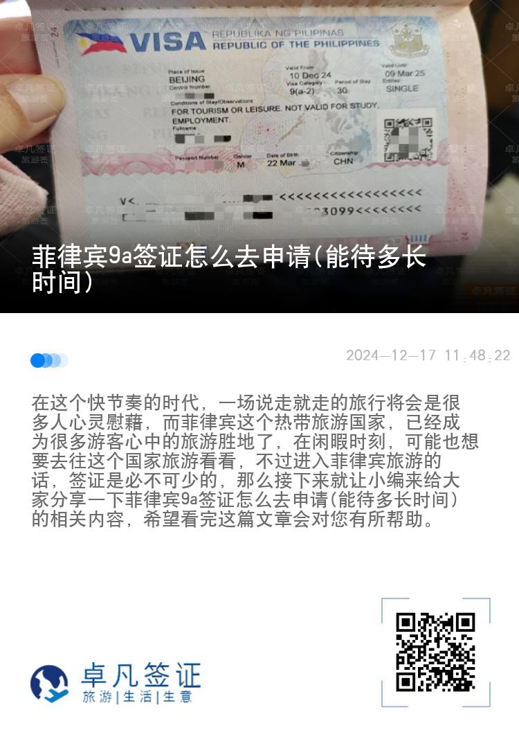 菲律宾9a签证怎么去申请(能待多长时间)