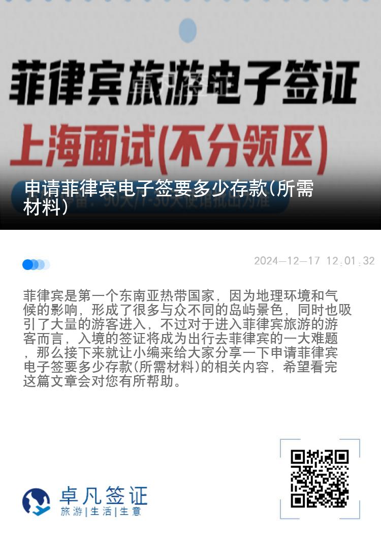申请菲律宾电子签要多少存款(所需材料)