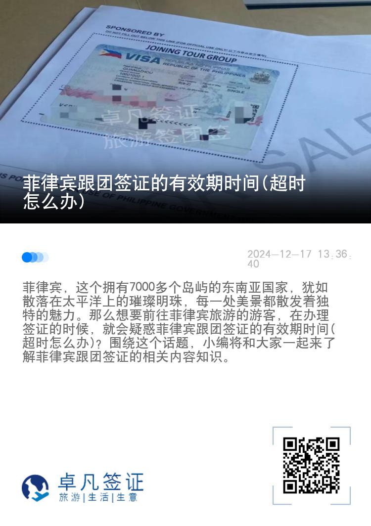 菲律宾跟团签证的有效期时间(超时怎么办)
