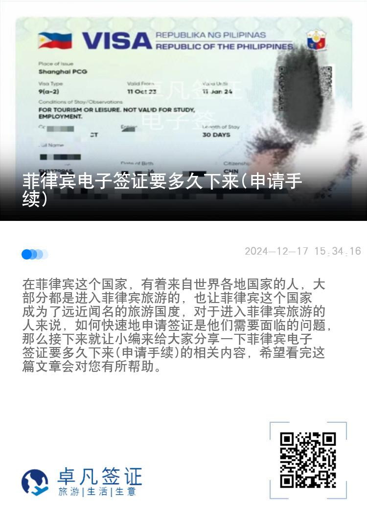 菲律宾电子签证要多久下来(申请手续)