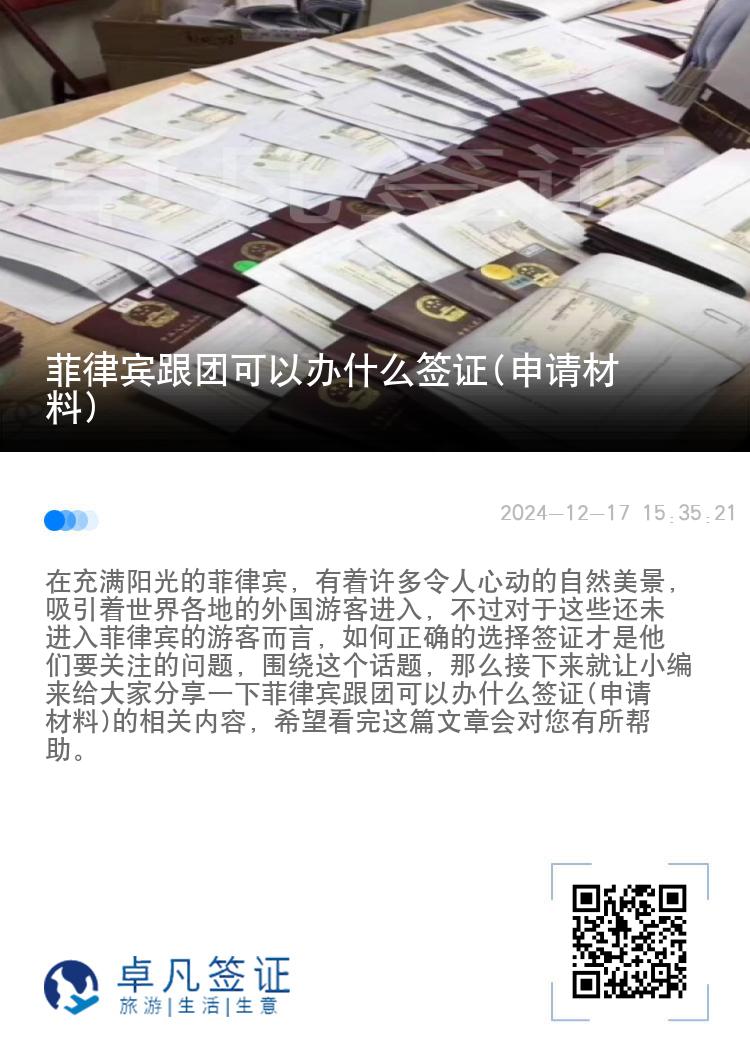 菲律宾跟团可以办什么签证(申请材料)