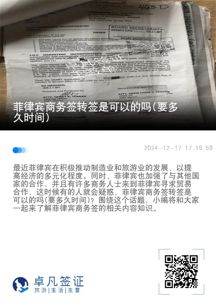 菲律宾商务签转签是可以的吗(要多久时间)