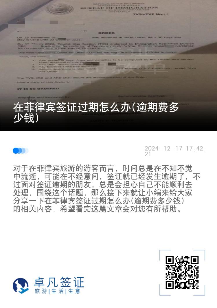 在菲律宾签证过期怎么办(逾期费多少钱)