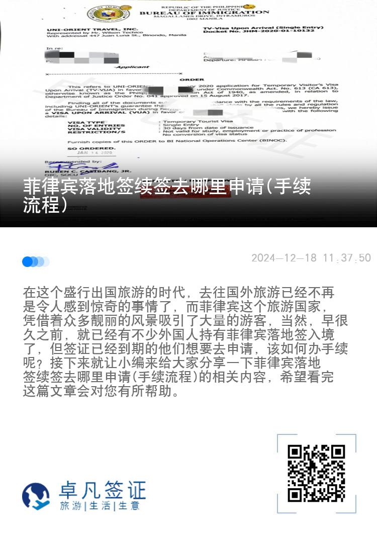 菲律宾落地签续签去哪里申请(手续流程)