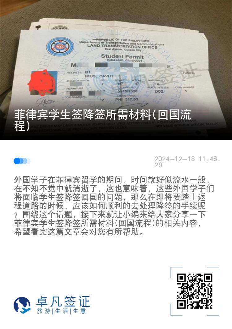 菲律宾学生签降签所需材料(回国流程)