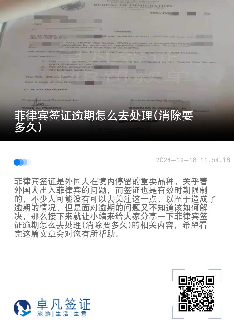 菲律宾签证逾期怎么去处理(消除要多久)