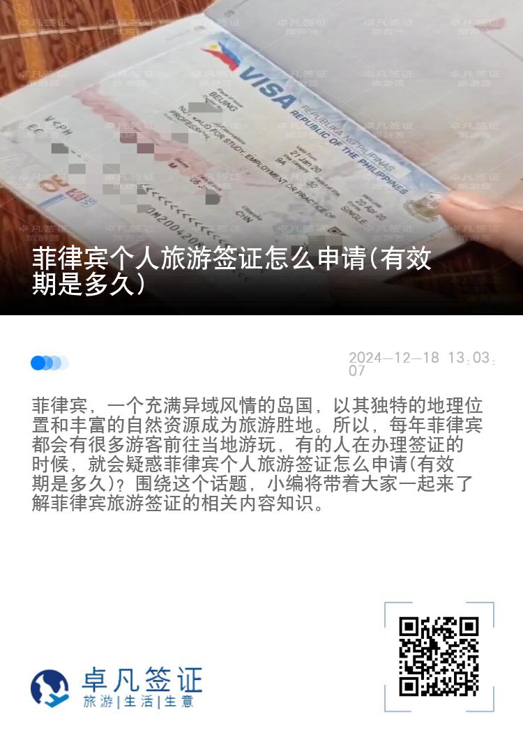 菲律宾个人旅游签证怎么申请(有效期是多久)