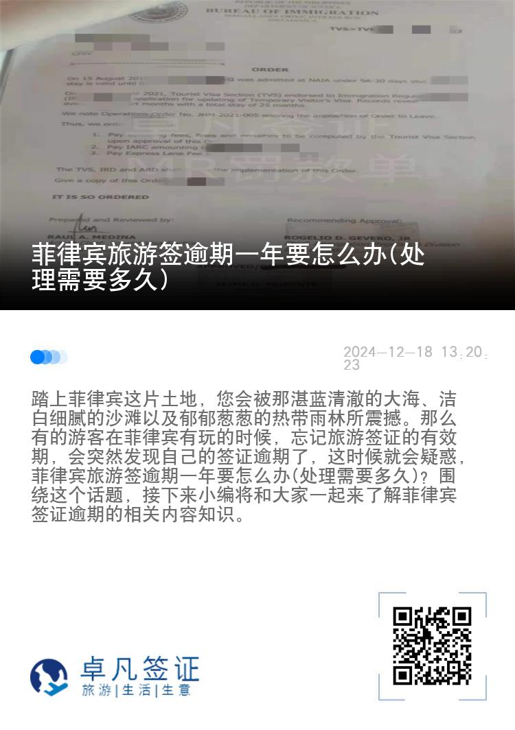 菲律宾旅游签逾期一年要怎么办(处理需要多久)