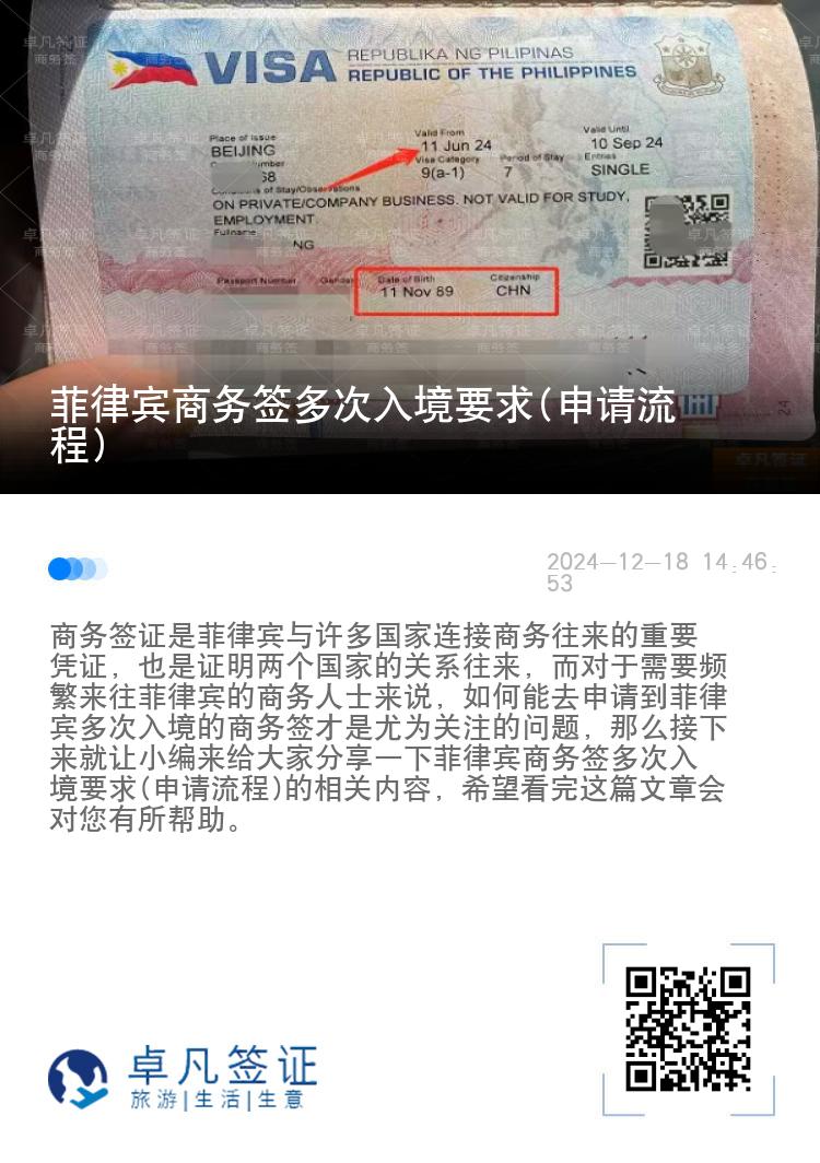 菲律宾商务签多次入境要求(申请流程)