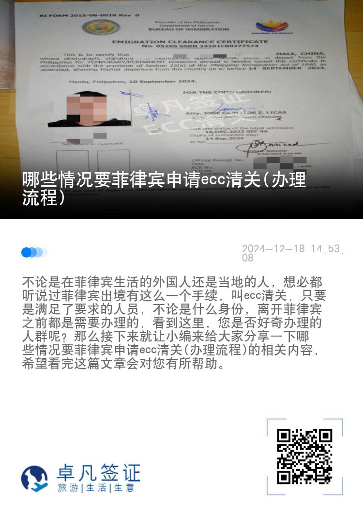 哪些情况要菲律宾申请ecc清关(办理流程)