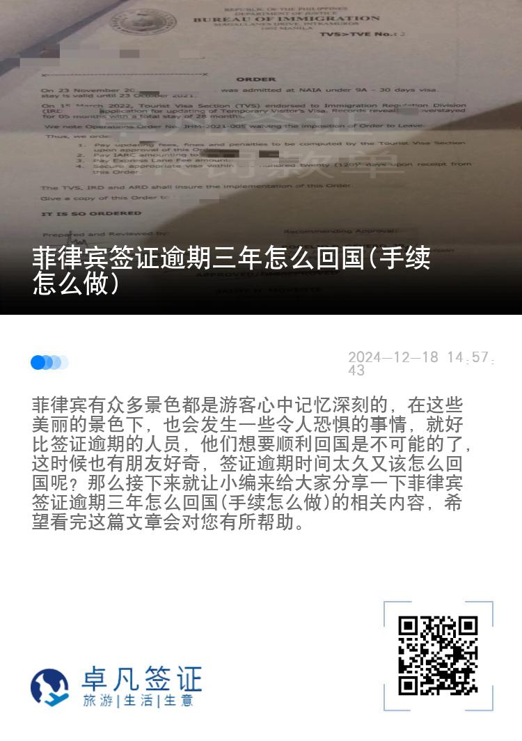 菲律宾签证逾期三年怎么回国(手续怎么做)