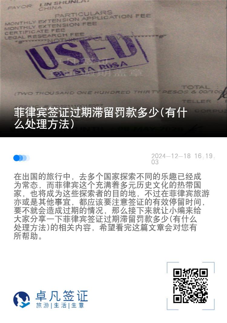 菲律宾签证过期滞留罚款多少(有什么处理方法)