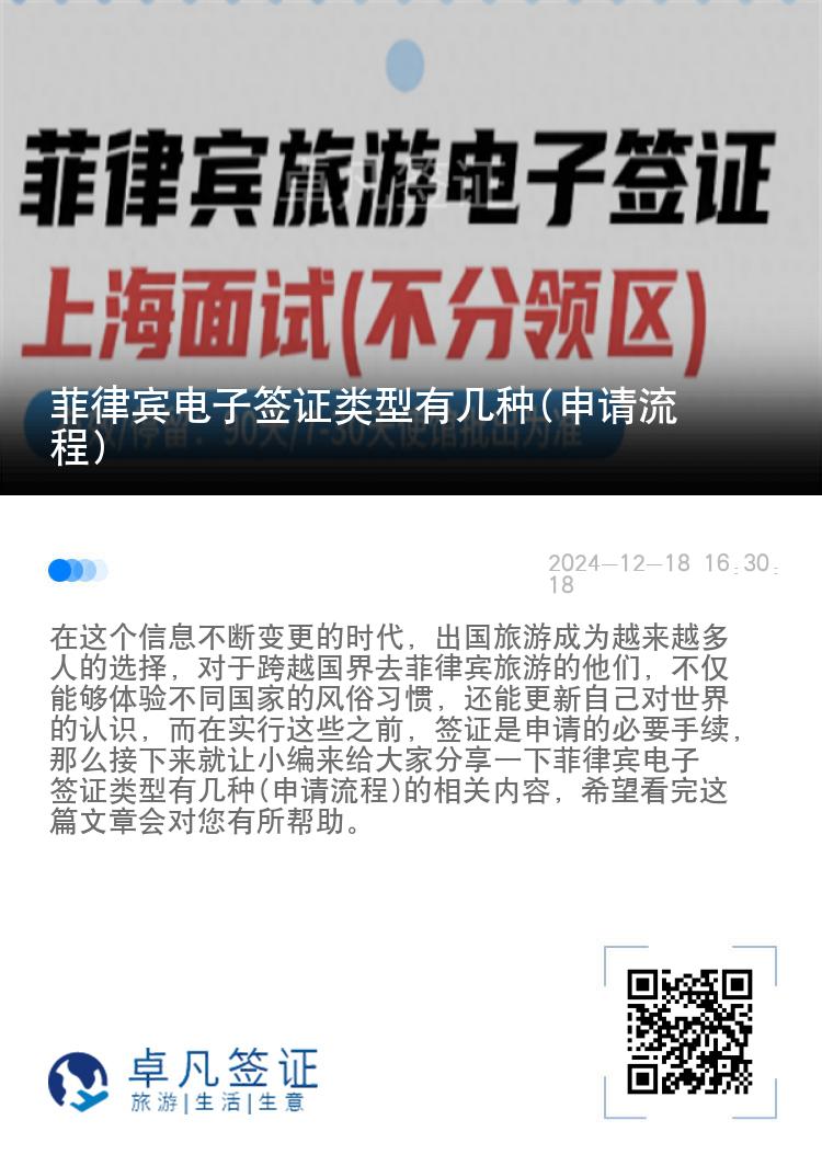 菲律宾电子签证类型有几种(申请流程)