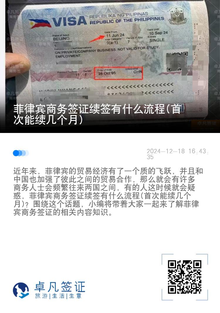 菲律宾商务签证续签有什么流程(首次能续几个月)